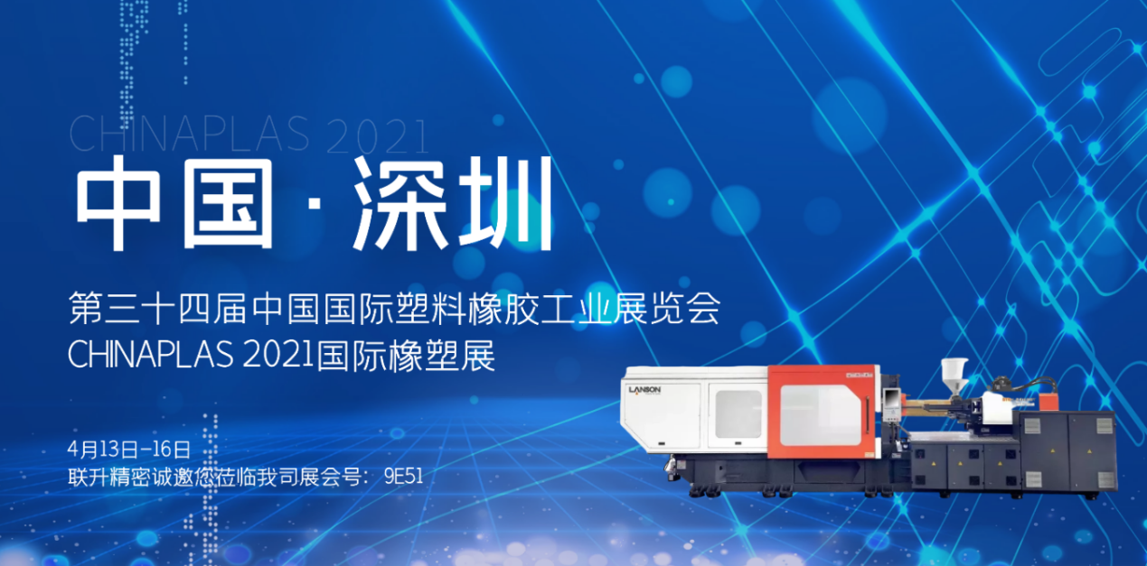 CHINAPLAS 2021國際橡塑展 | 聯(lián)升精密“專用注塑機(jī)”引爆會(huì)場(chǎng)