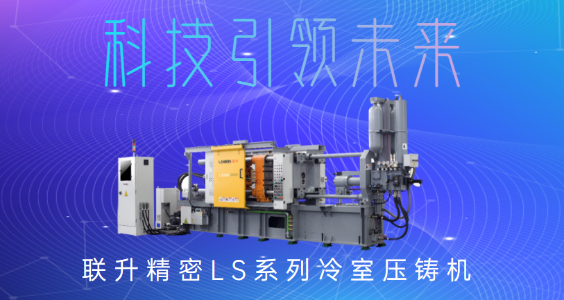 聯(lián)升精密冷室壓鑄機(jī)，為制造企業(yè)發(fā)展“保駕護(hù)航”